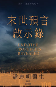 End-Time Prophecies Revealed (Chinese Edition)